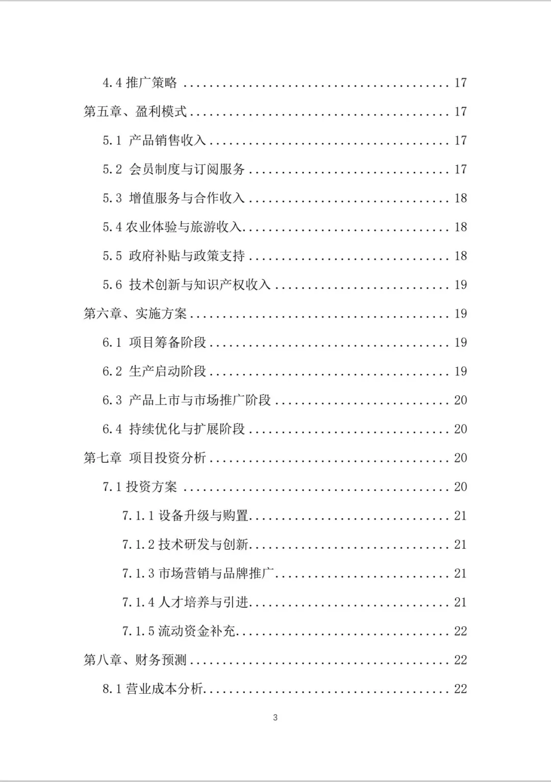 绿色农业商业计划书word＋PPT