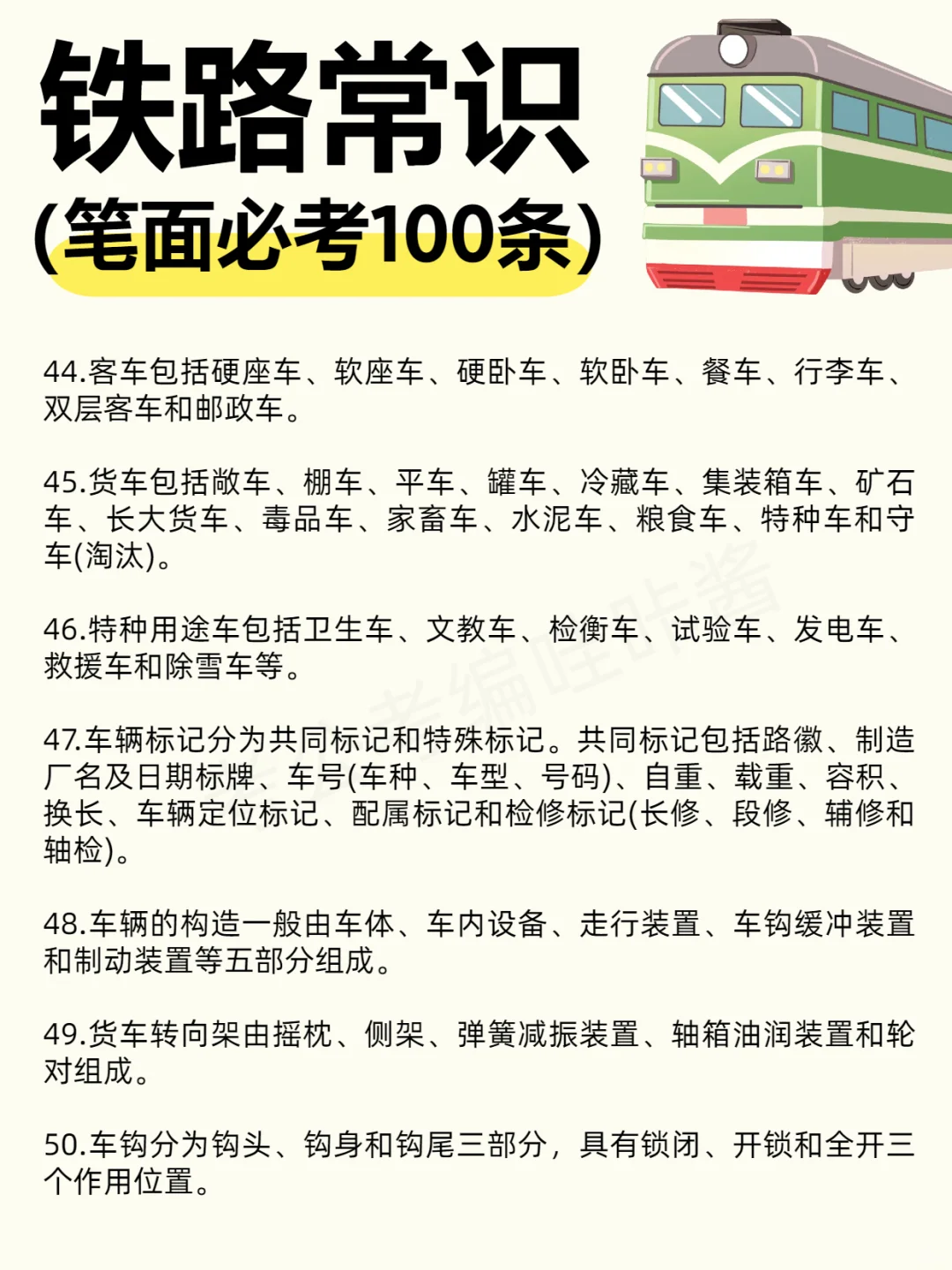 【笔面必考】?铁路常识100条！