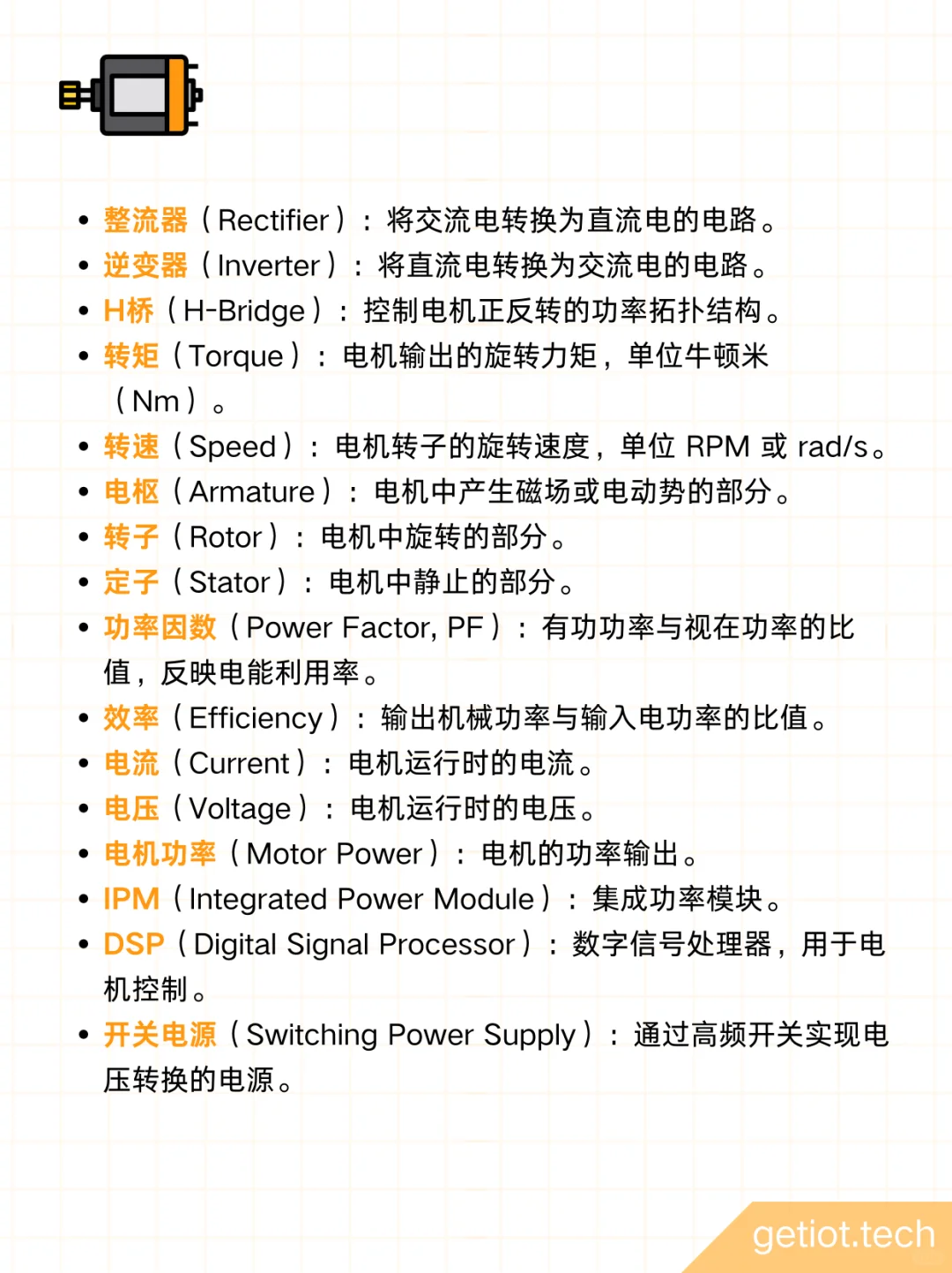 电机控制常见名词解释 ?