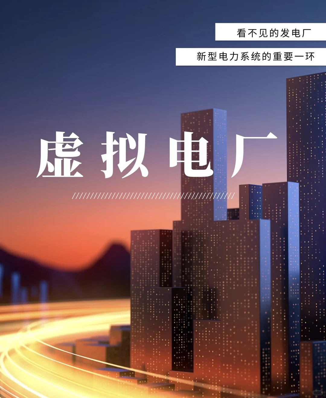 虚拟电厂培训活动～售电伙伴