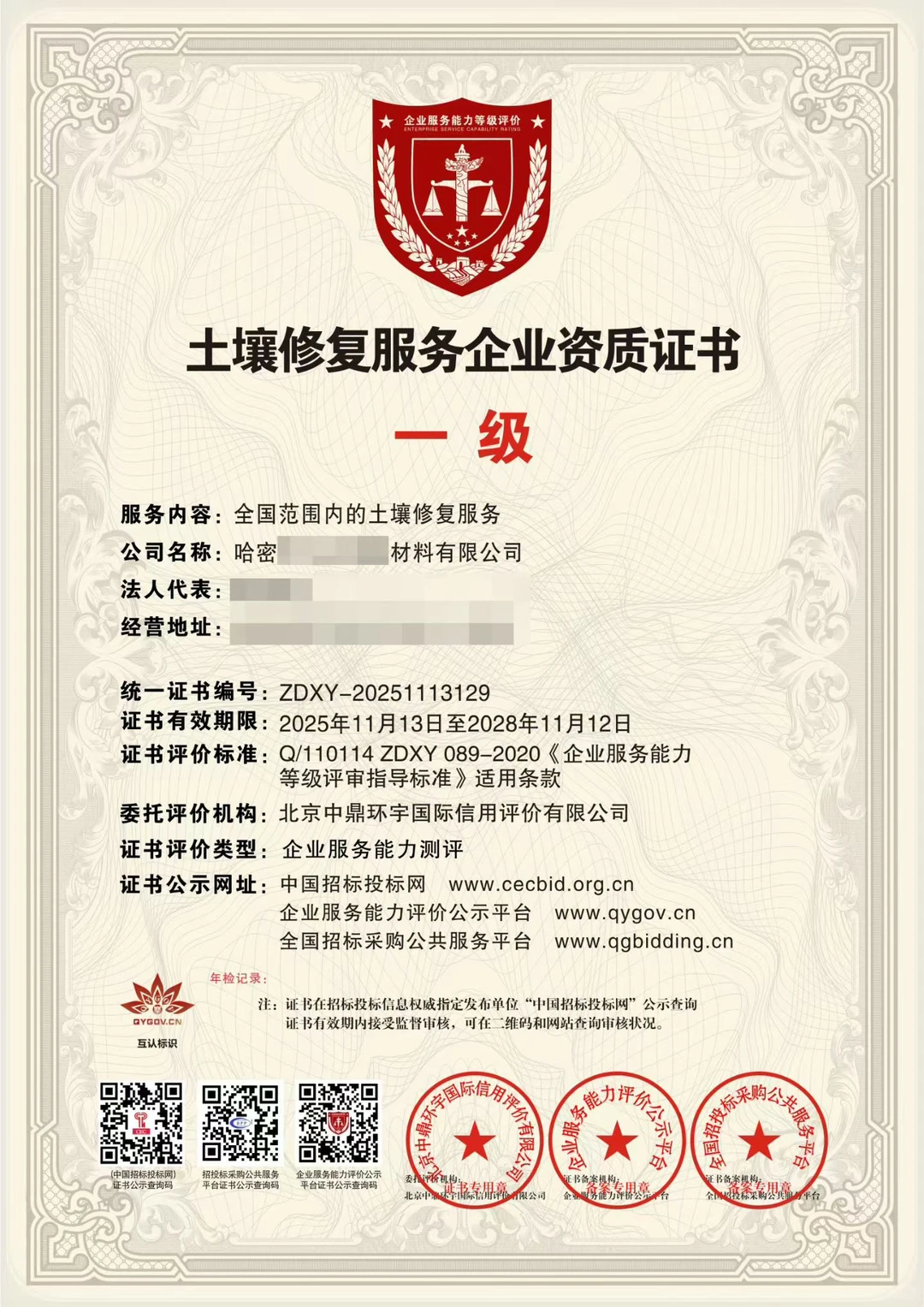 拿下土壤修复服务一级资质，企业实提升！