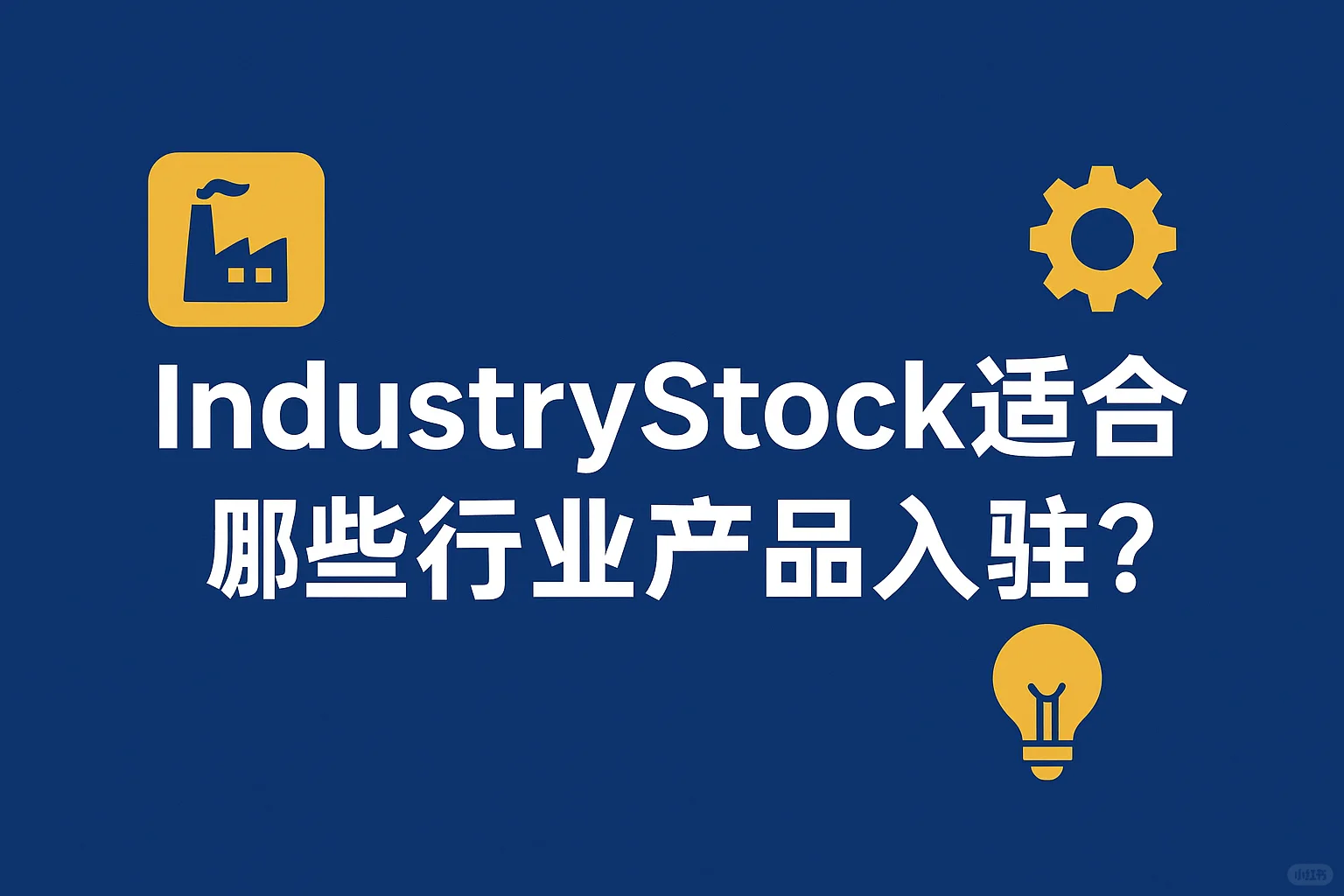 ?哪些行业特别适合上 IndustryStock？