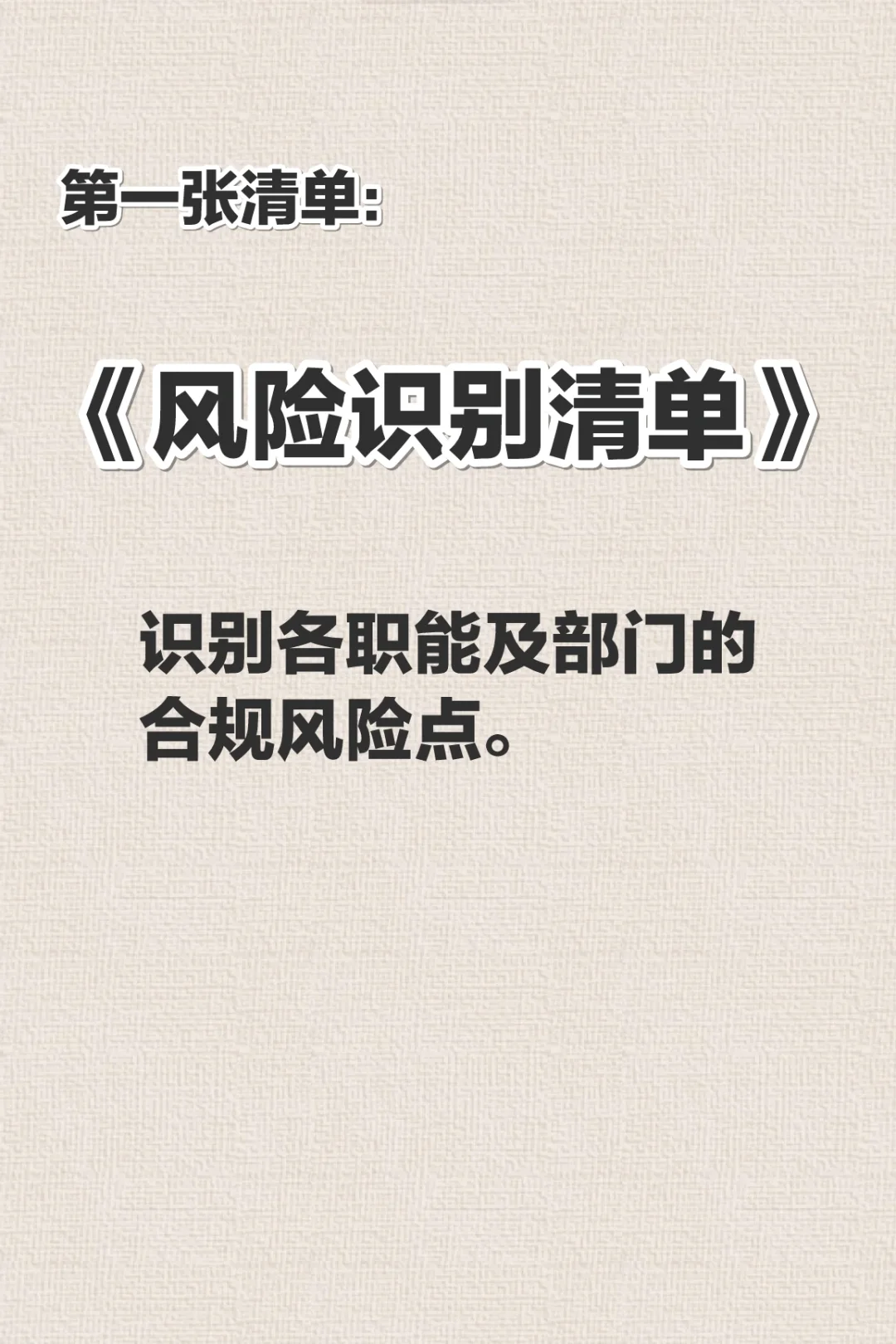 什么是合规管理“三张清单”？