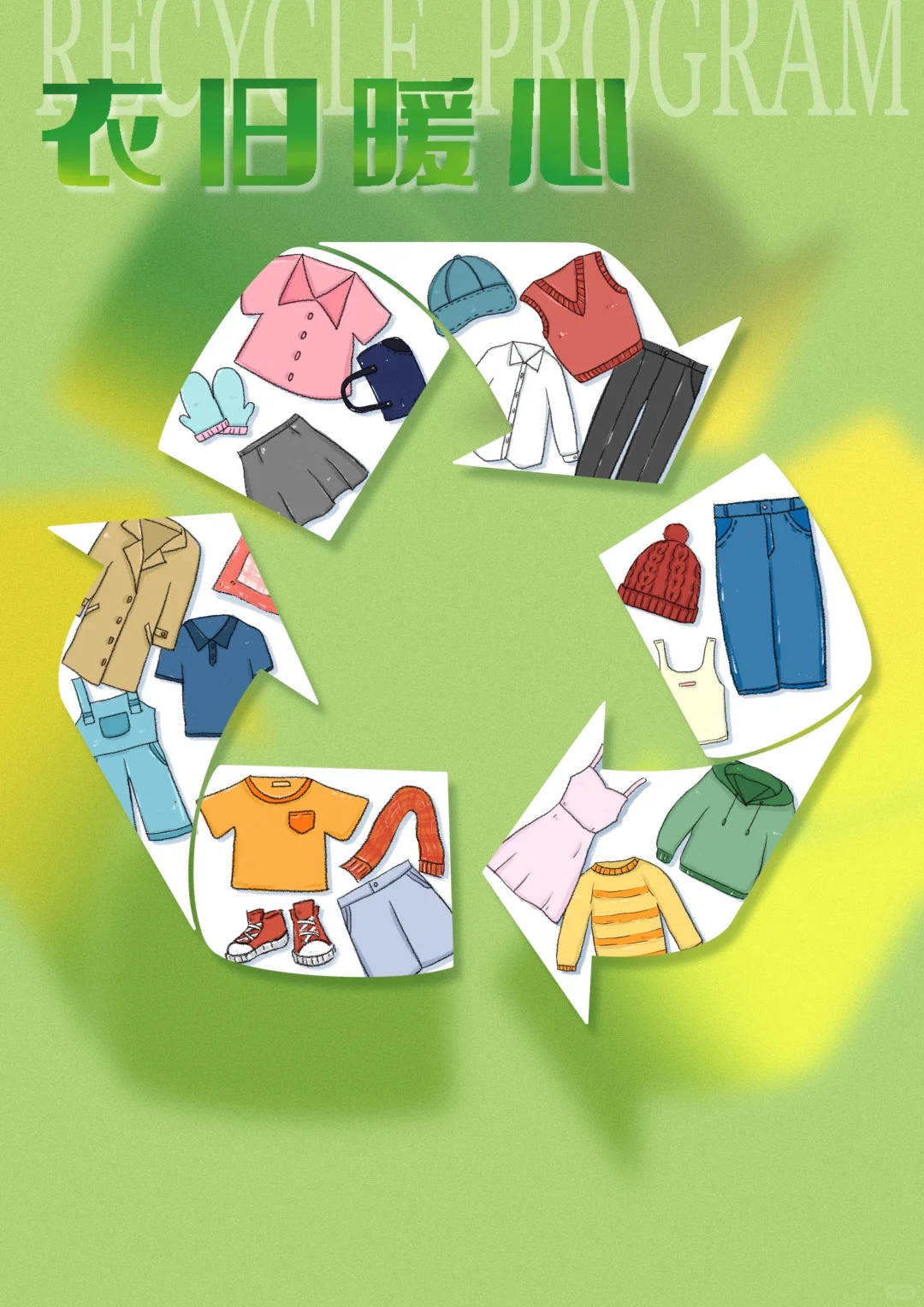 旧衣回收,是垃圾分类的“时尚”必修课