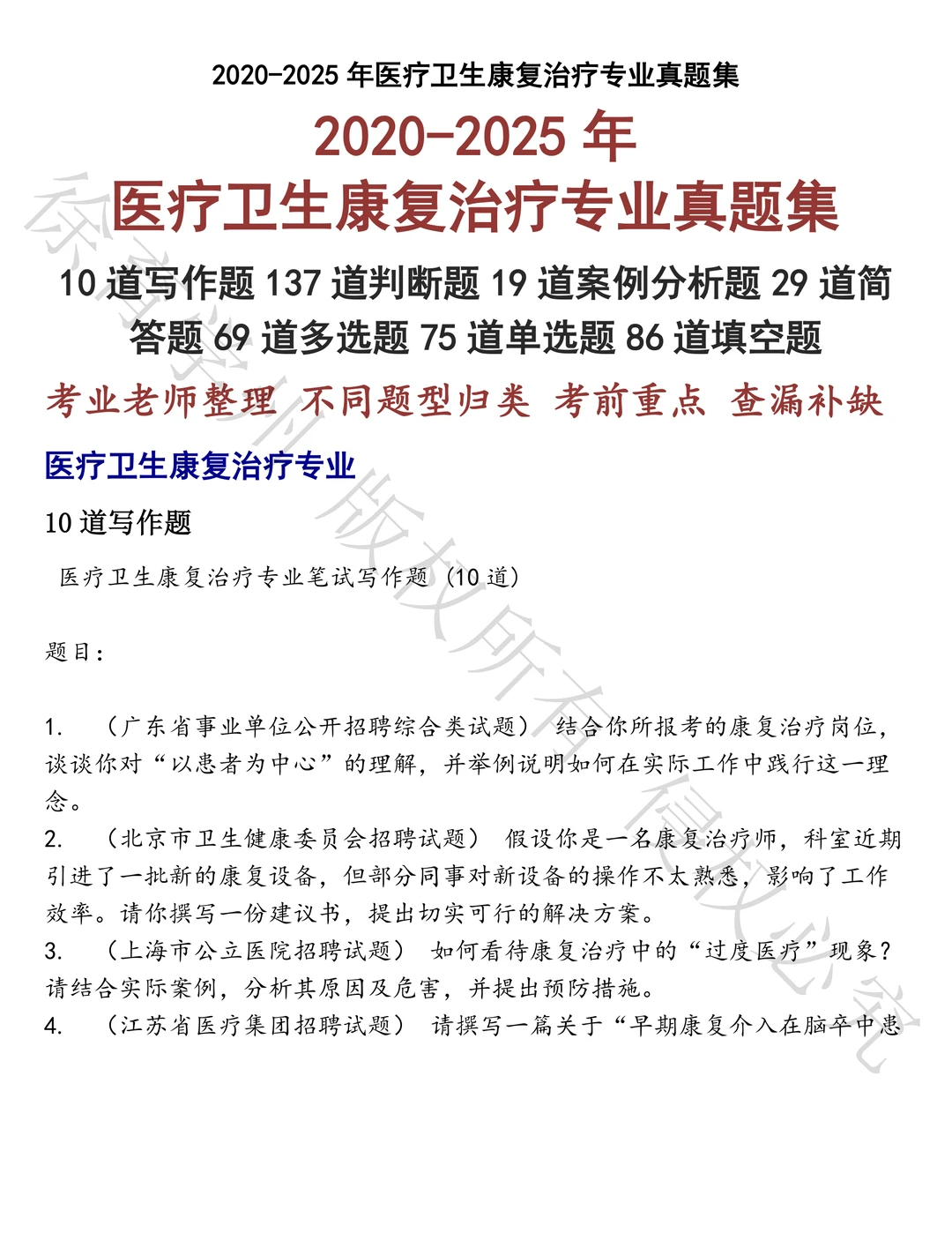 医疗卫生康复治疗专业笔试真题
