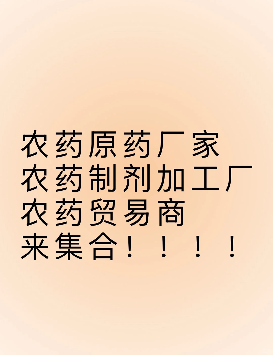 赶紧来的，有木有！农药厂家！