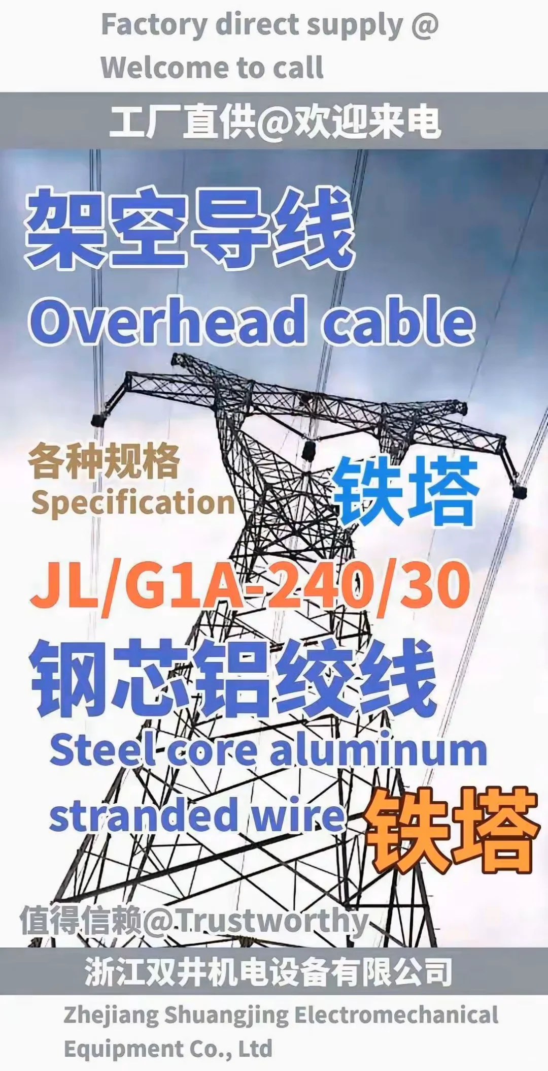 钢芯铝绞线光缆浙江双井机电设备有限公司