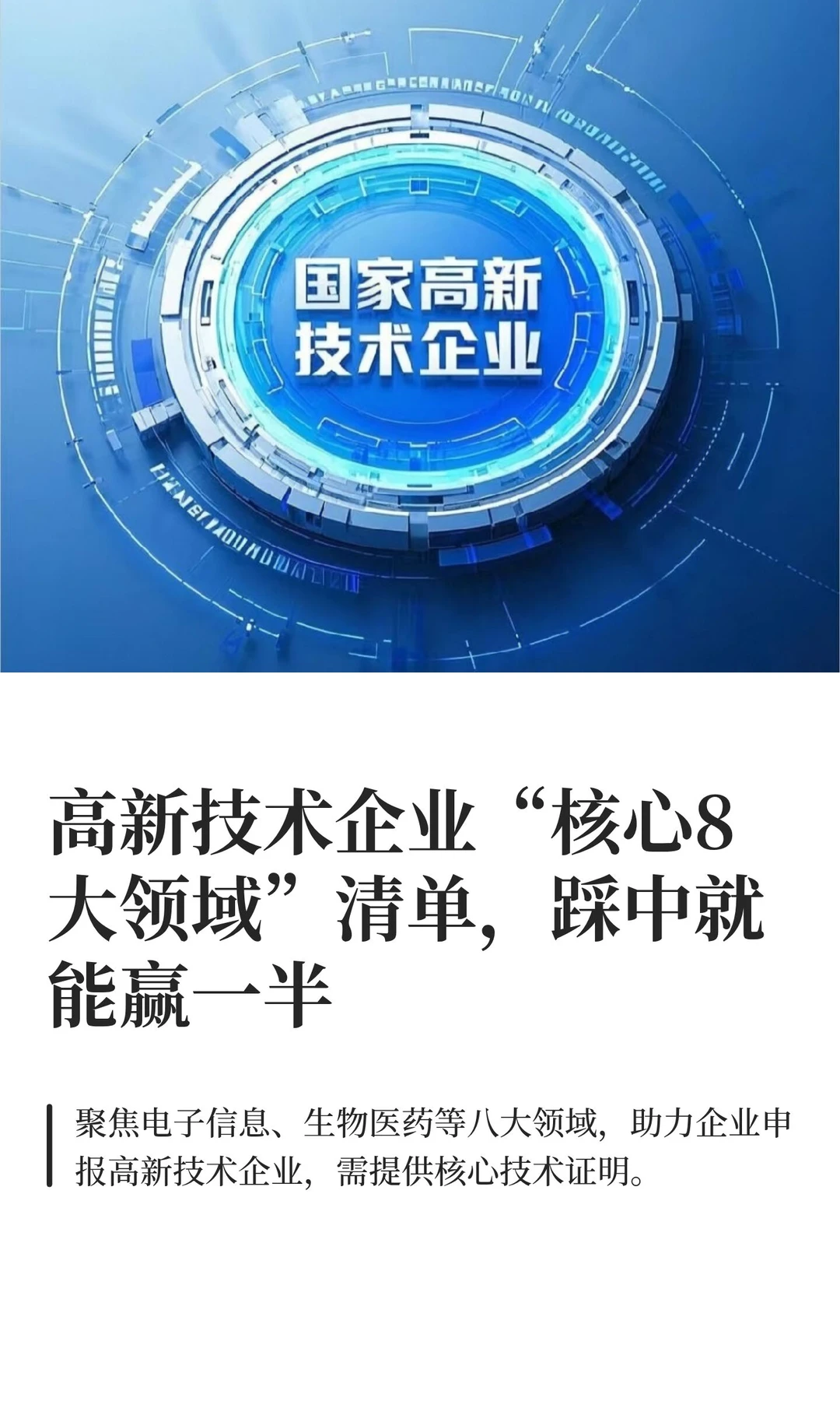 ?高新技术企业“核心8大领域”