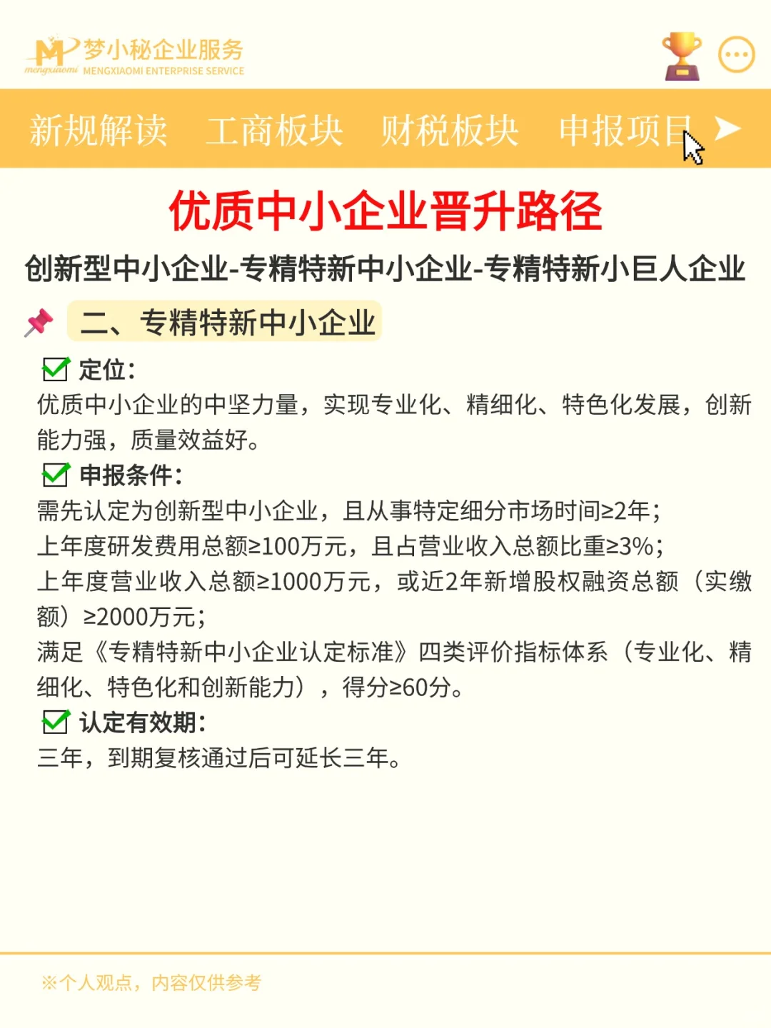 优质中小企业晋升路径：从创新中小到小巨人