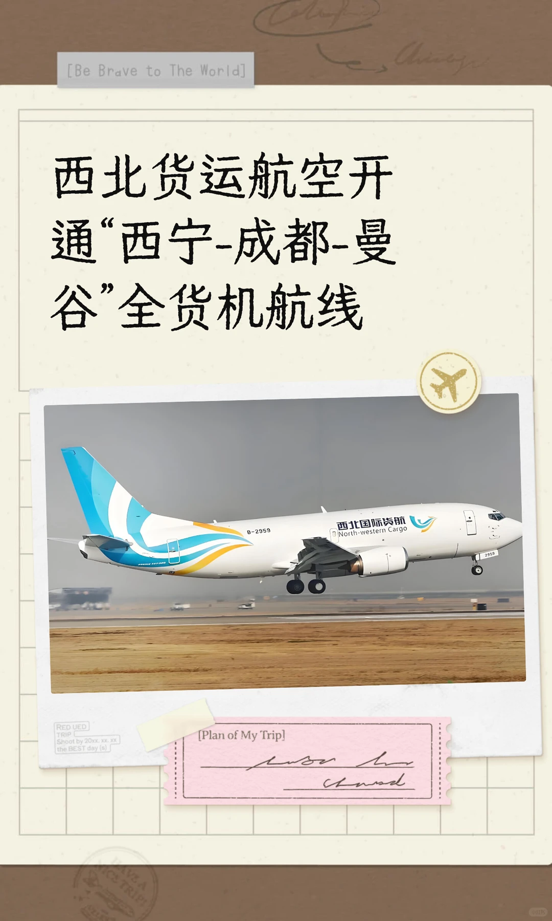 西北货航开通“西宁-成都-曼谷”货运航线