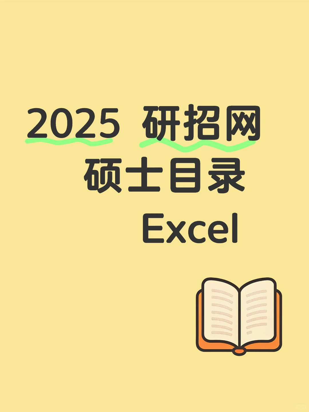 2025考研 研招网 硕士目录 Excel表格