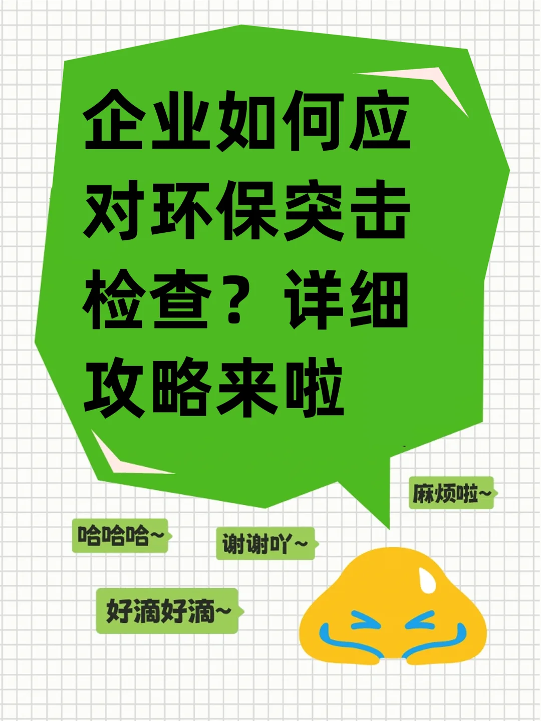 企业如何应对环保突击检查？