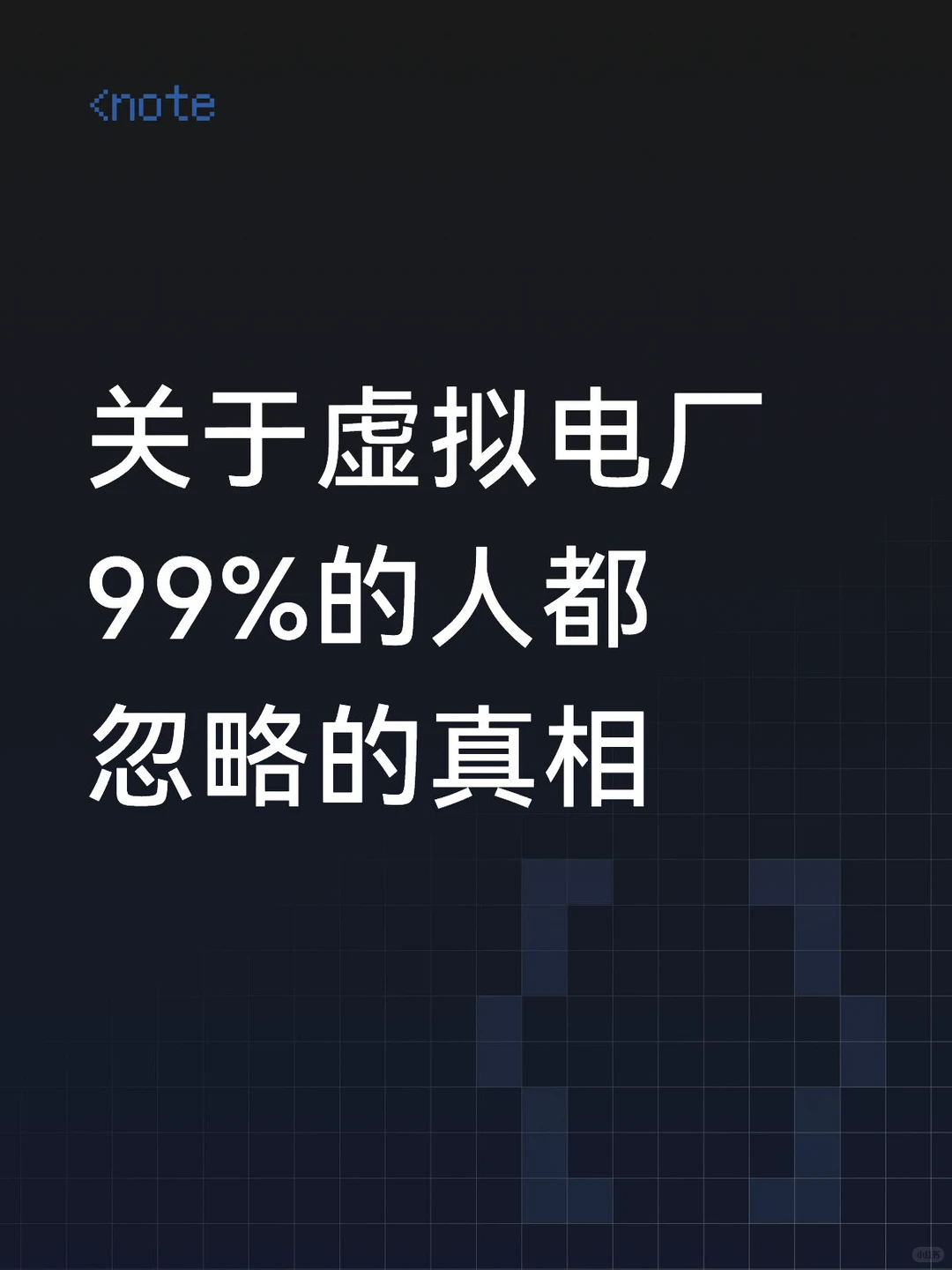 那些被忽视的虚拟电厂VPP关键