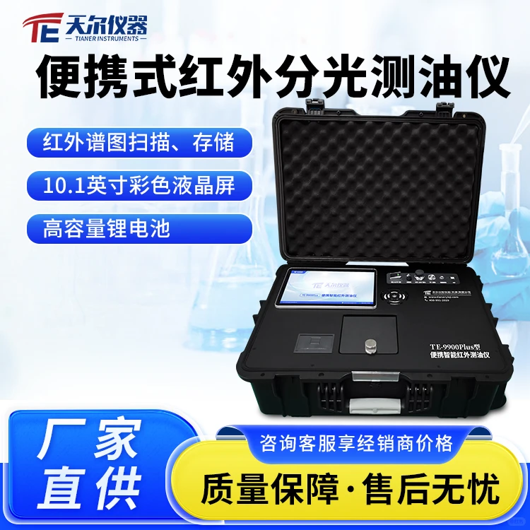 天尔丨TE-9900Plus便携智能红外测油仪