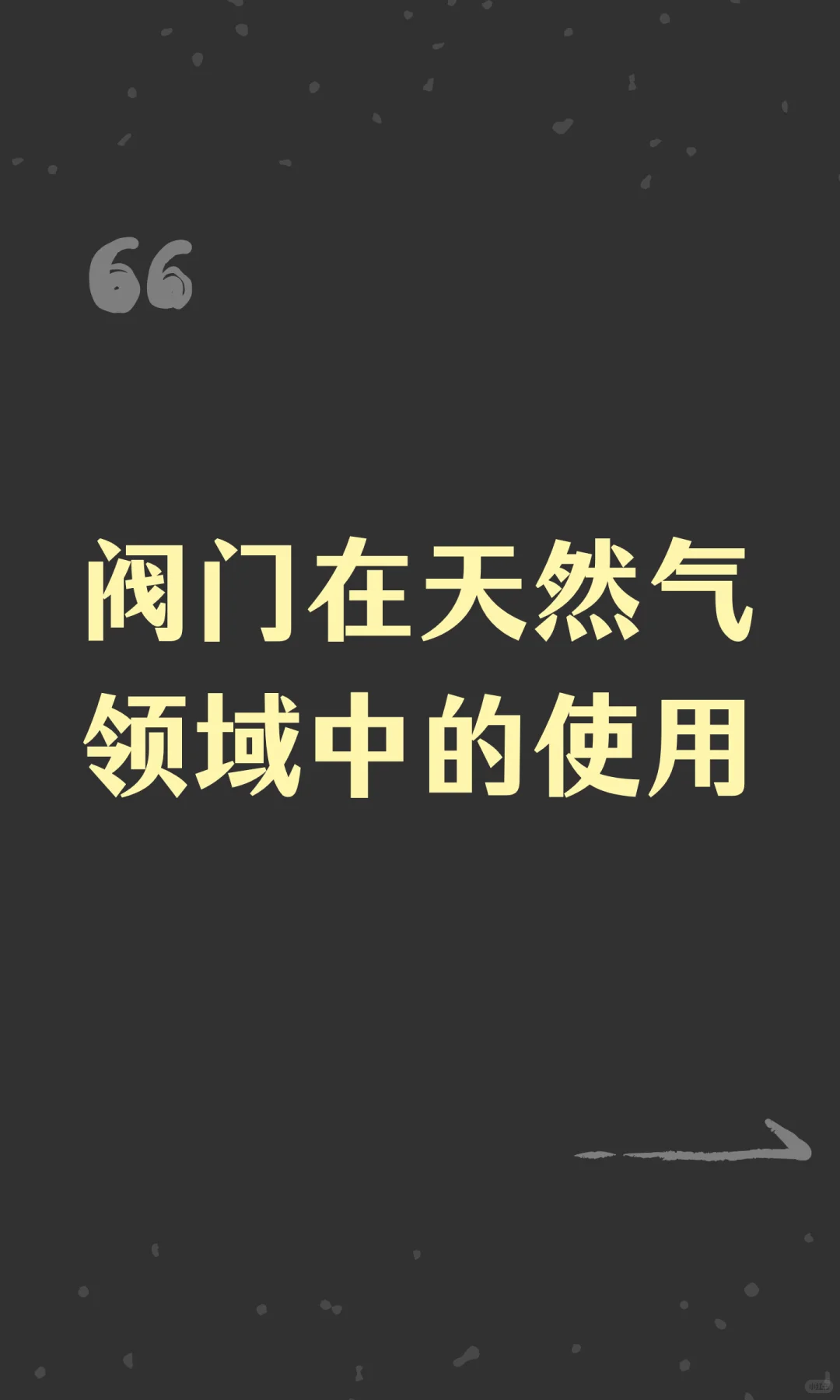 阀门在天然气领域中的使用