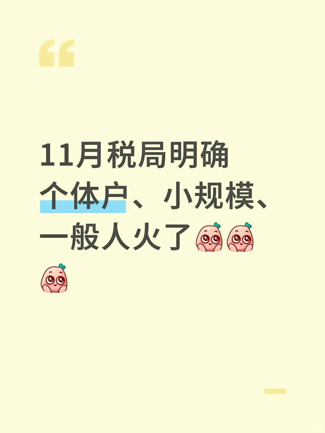 11月税局明确个体户、小规模、一般人火了！