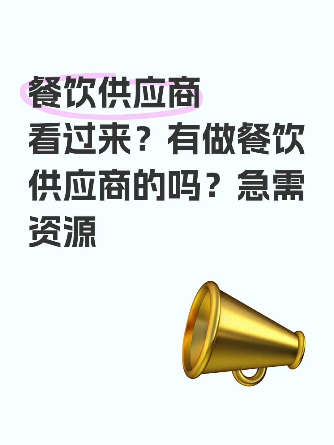 有做餐饮供应商的吗?