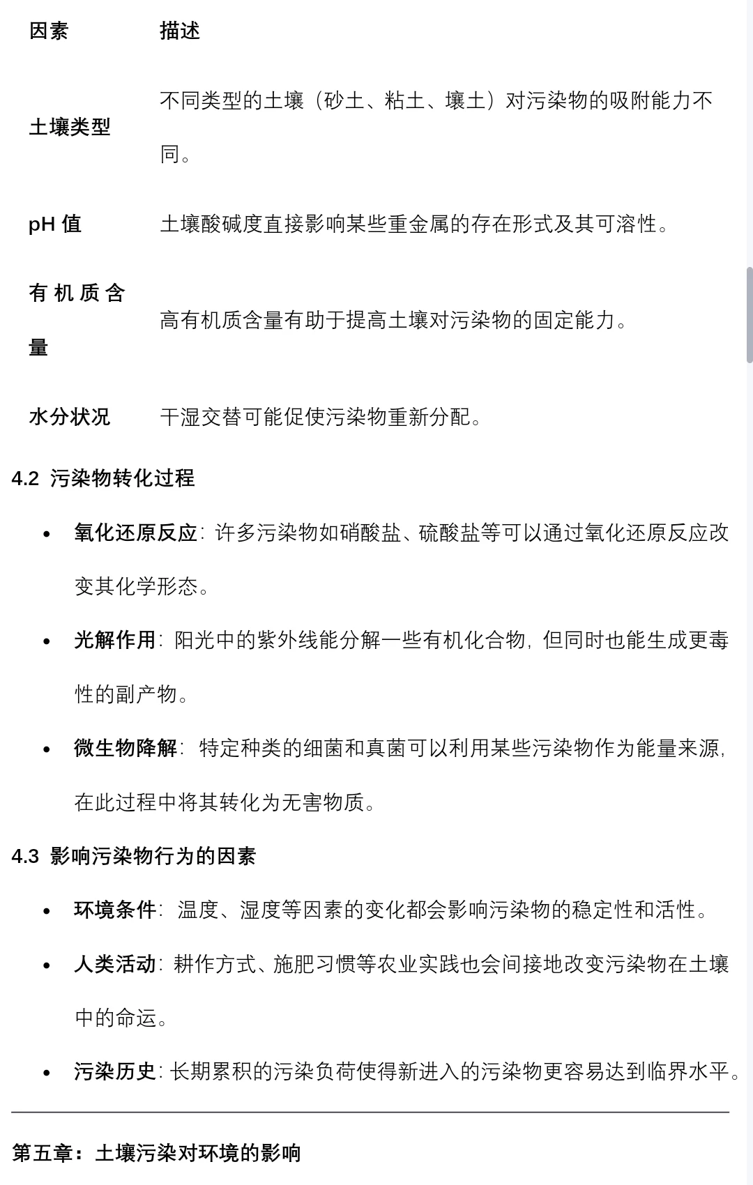 土壤污染控制与修复笔记知识点总结