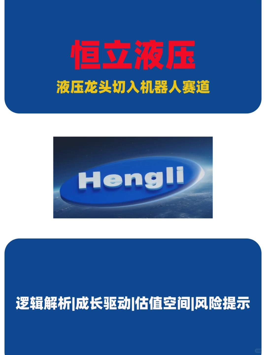 恒立液压——液压龙头切入机器人赛道