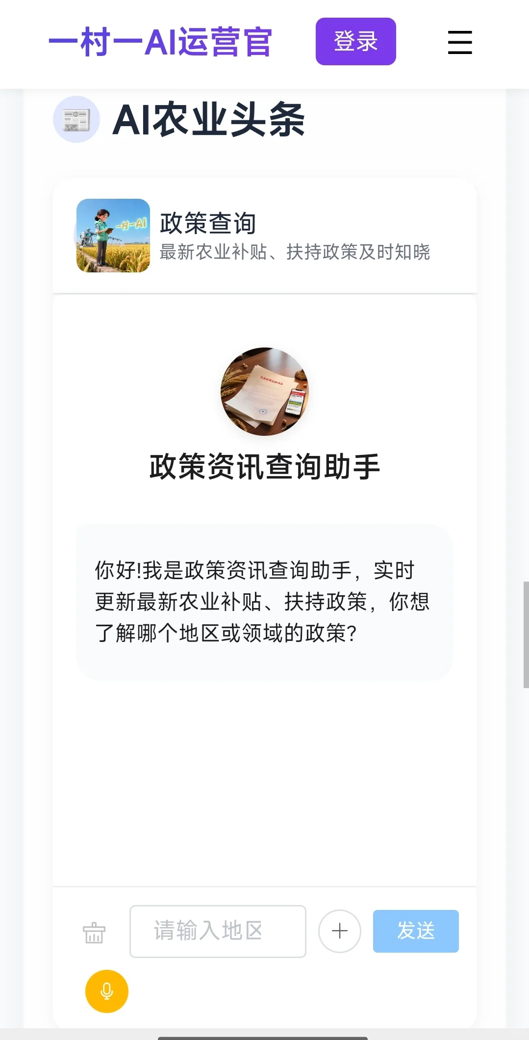 一村一AI运营官,为您的农业护航
