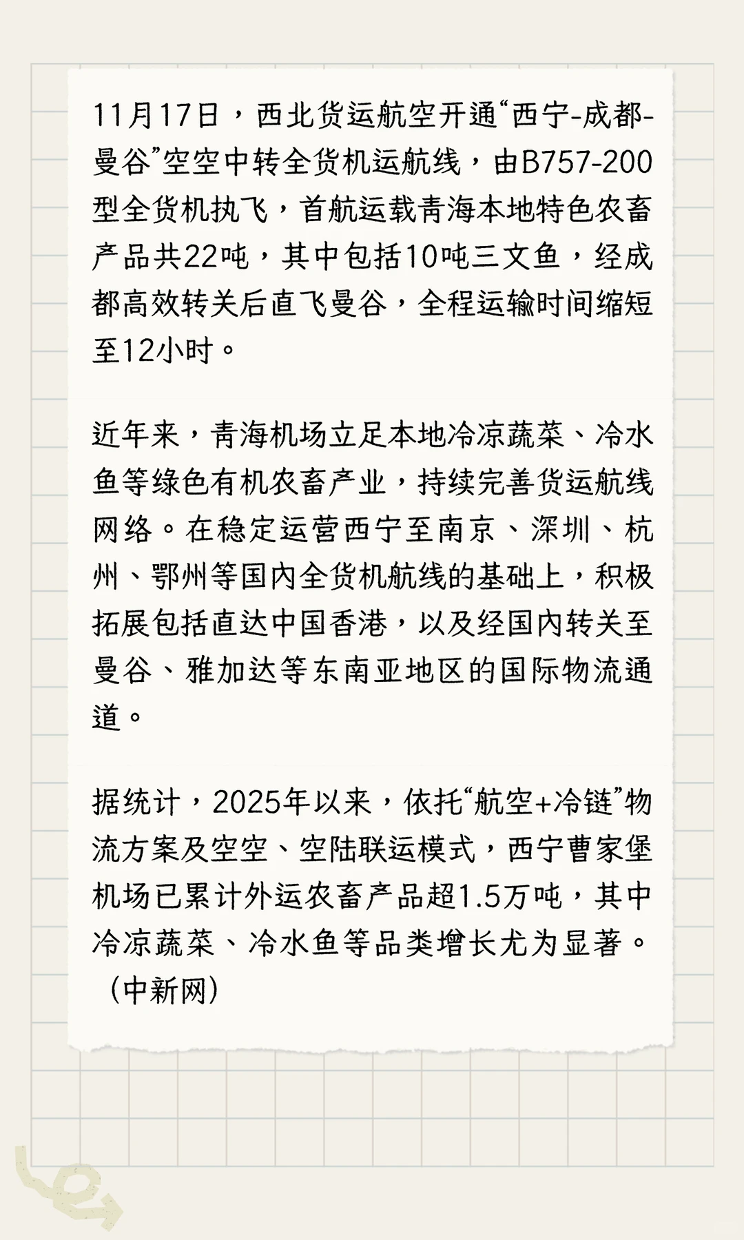 西北货航开通“西宁-成都-曼谷”货运航线