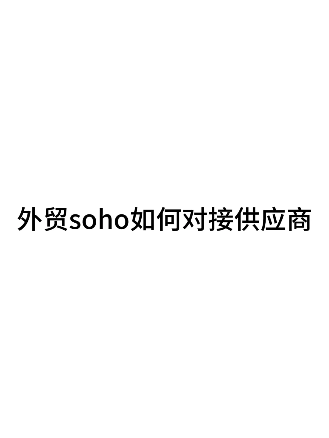 外贸soho如何对接供应商