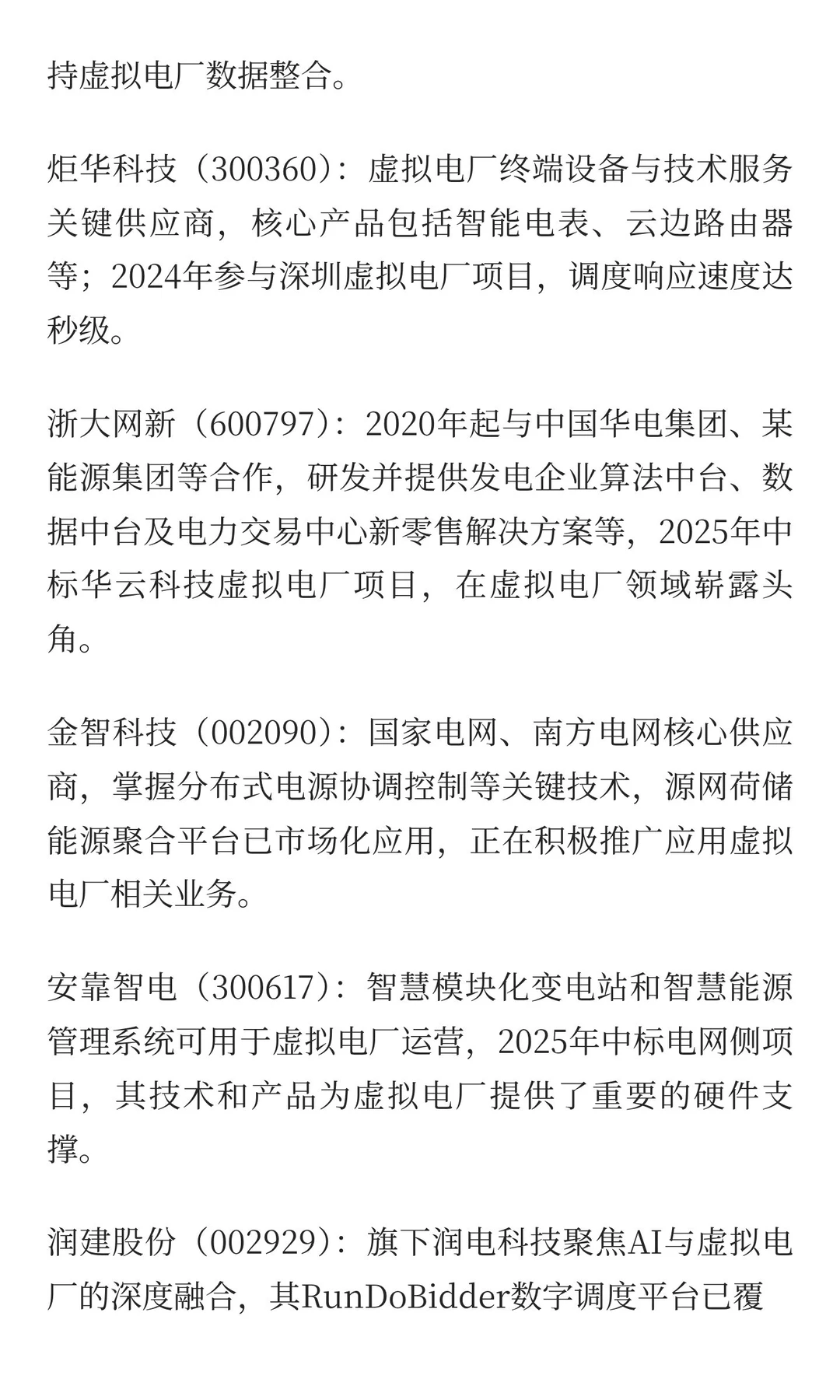 虚拟电厂相关产业链公司（网络搜索总结，仅