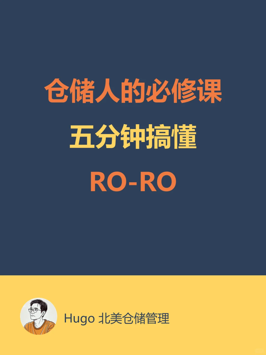 仓储人的必修课：五分钟搞懂RO-RO运输