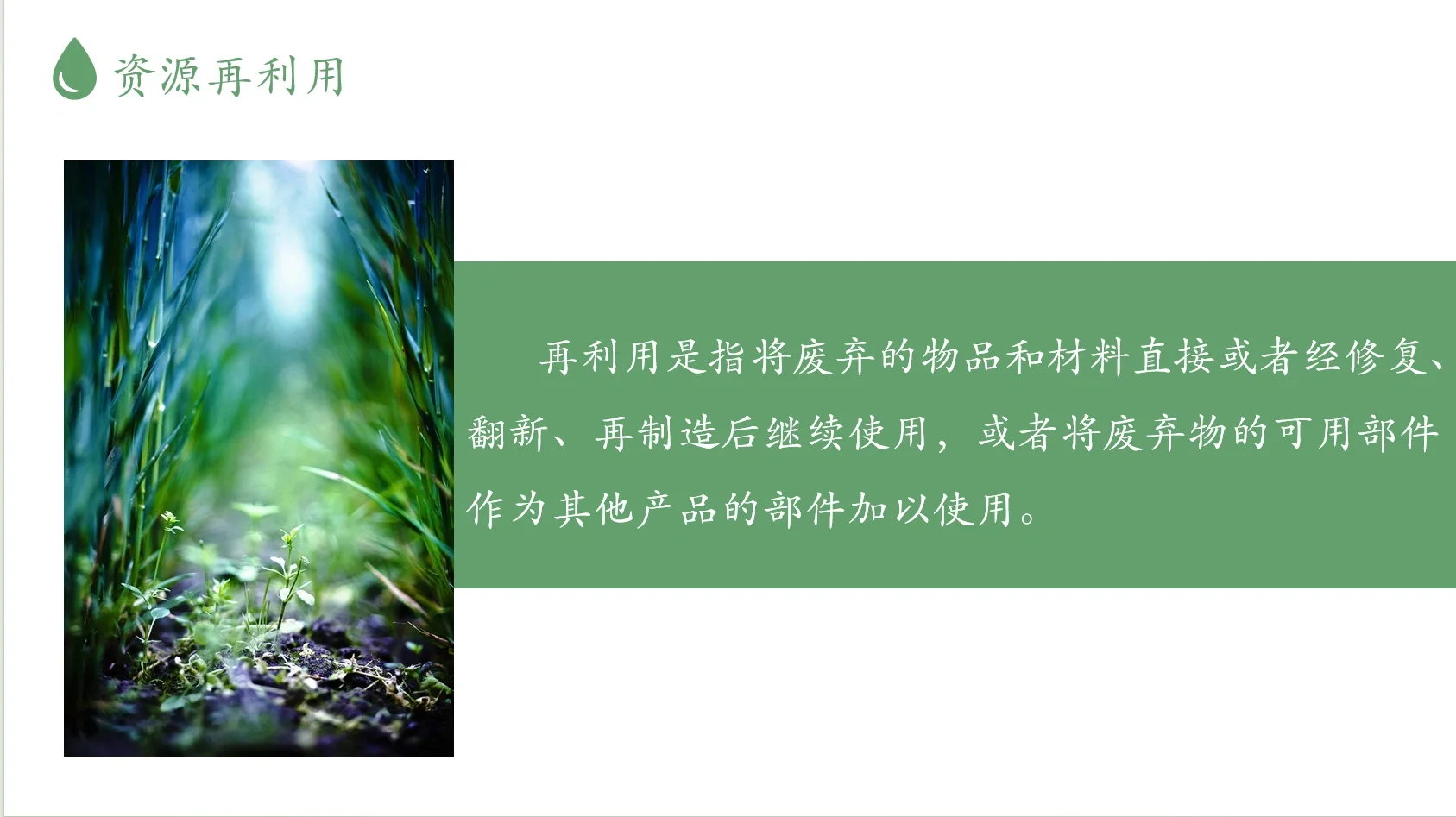 《资源的节约与再利用》