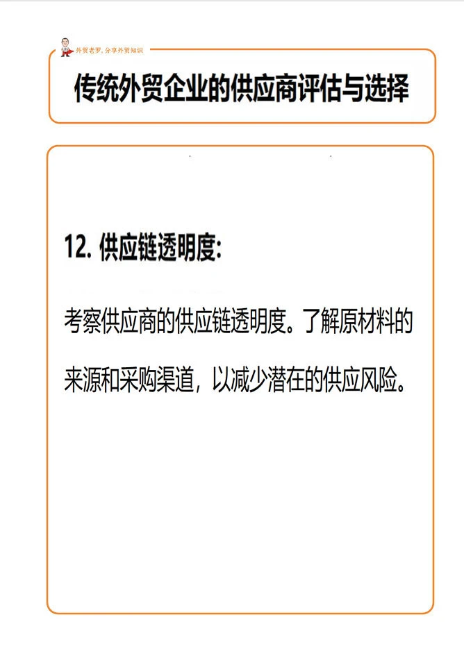 外贸客户的供应商评估与选择！