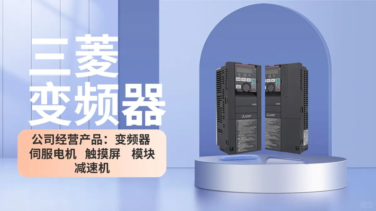 “三菱变频器领衔智能自动化新格局！”
