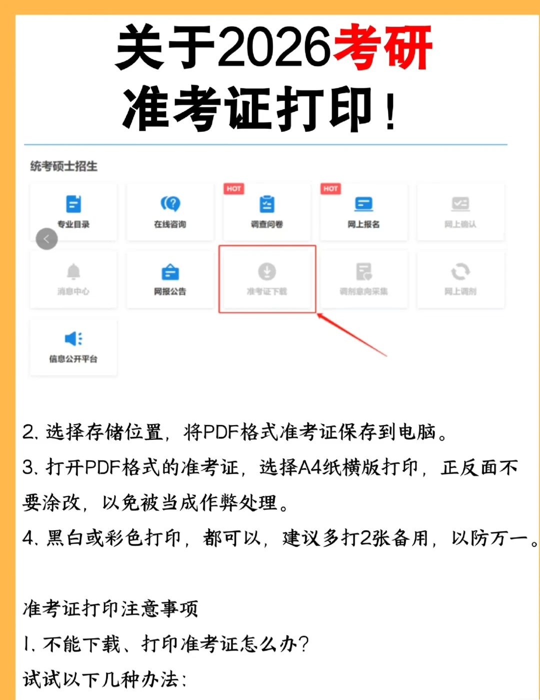 2026考研准考证打印全面流程
