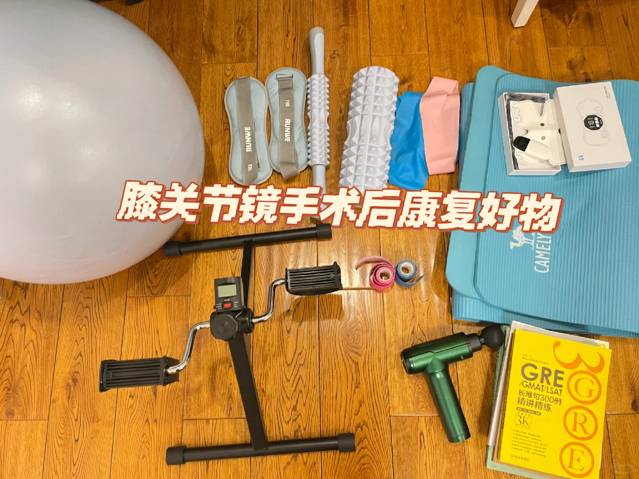 关节镜手术后居家康复好物 平价版