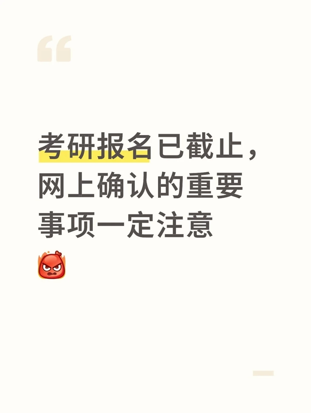 考研报名截止，注意接下来的网上确认...