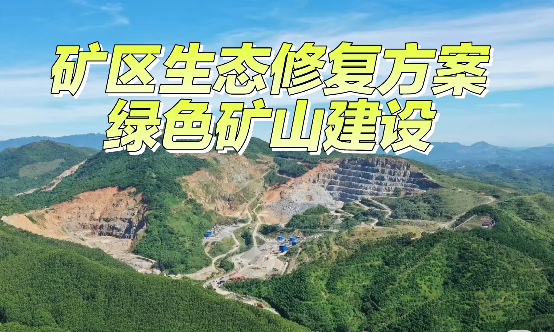 矿山生态修复怎么做？