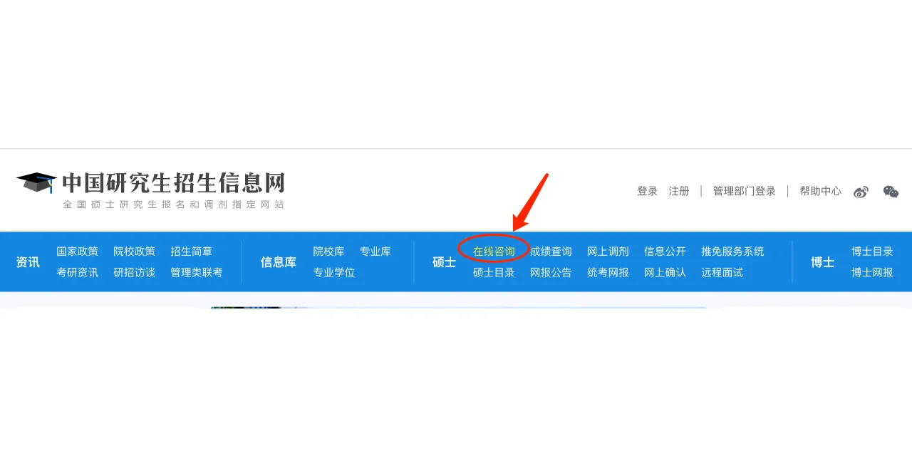 来了来了!!研招网咨询周