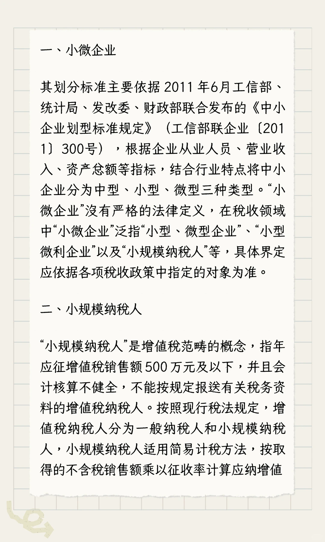 三类企业核心辨析：小微企业、小规模纳税人