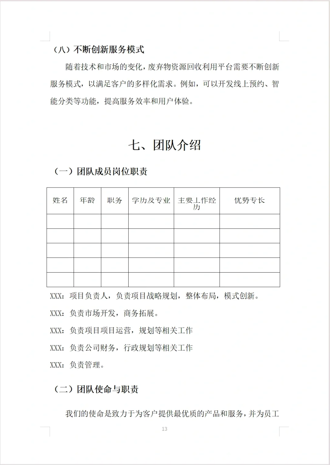 【废弃物资源回收利用平台】融资计划书