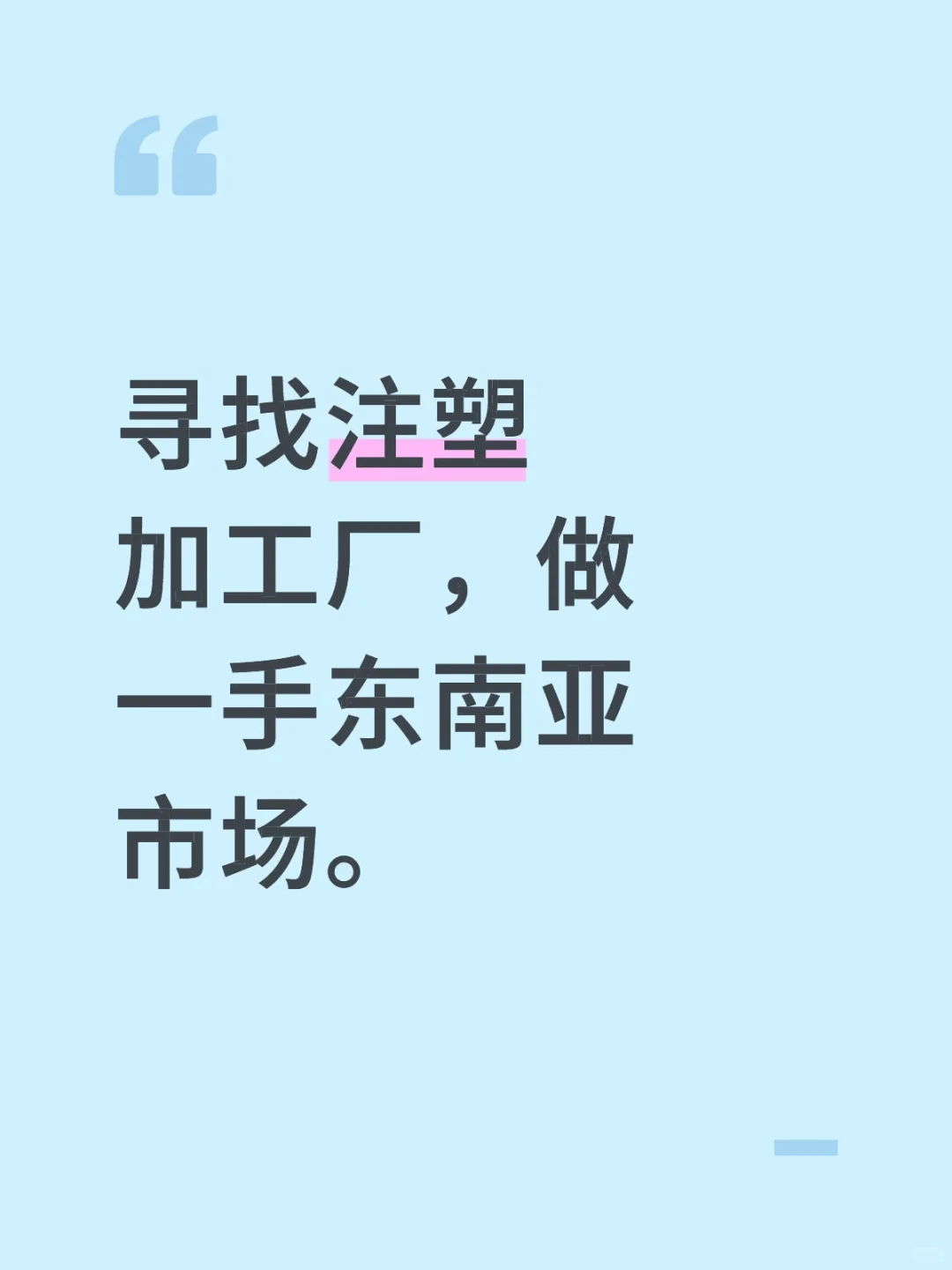 寻找注塑加工厂，做一手东南亚市场。