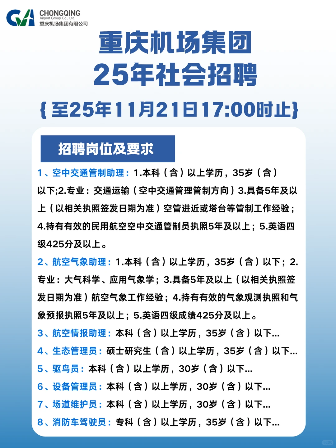 重庆机场集团社会招聘来啦?