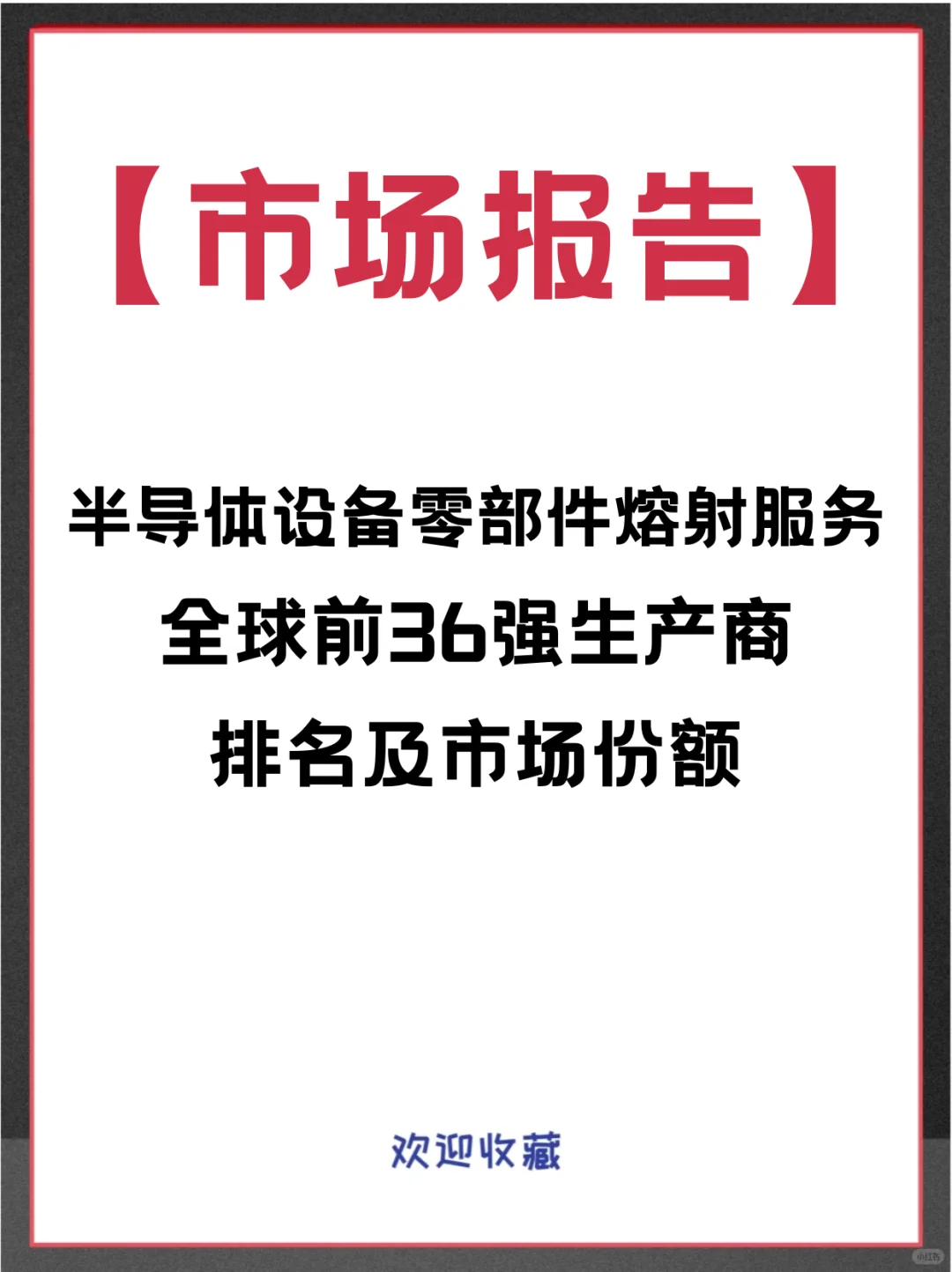 半导体设备零部件熔射服务行业市场调查报告