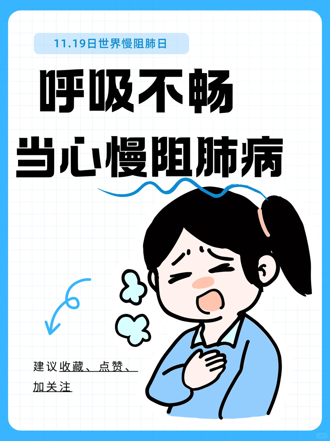 11.19慢阻肺日｜别让呼吸被