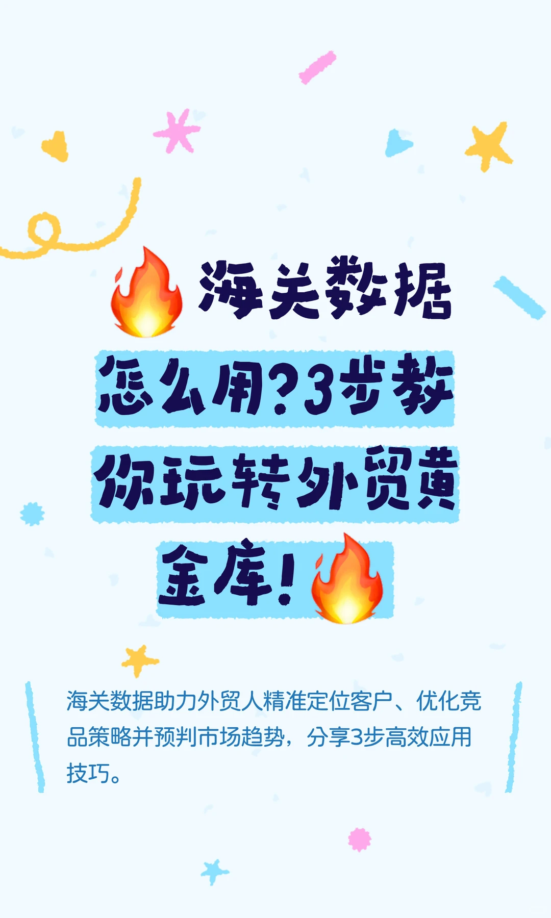 ?海关数据怎么用？3步教你玩转外贸黄金