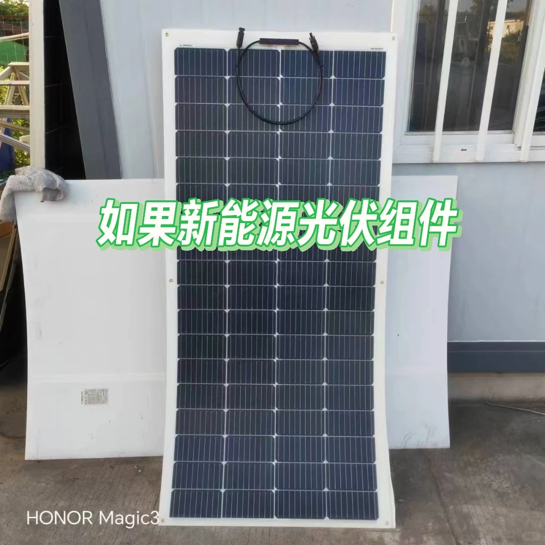 如果新能源光伏组件 全柔性200组件