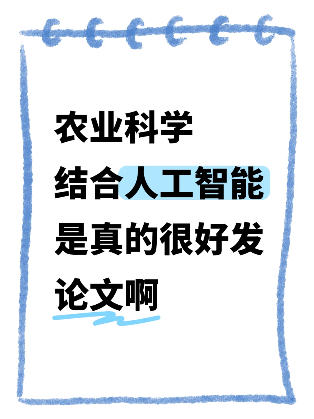 真心希望农业科学的宝子能刷到