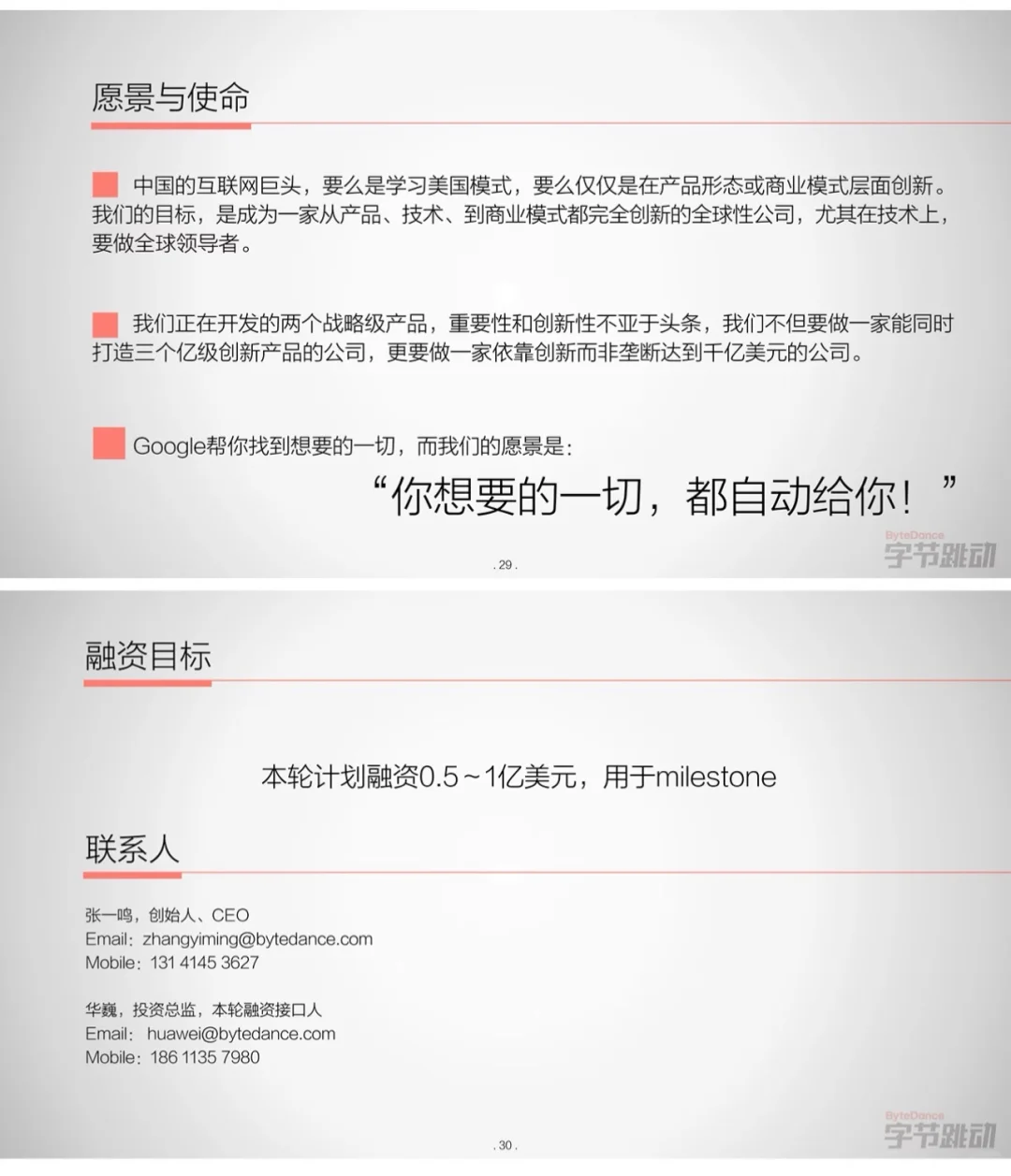 字节跳动2015年融资商业计划书大揭秘?