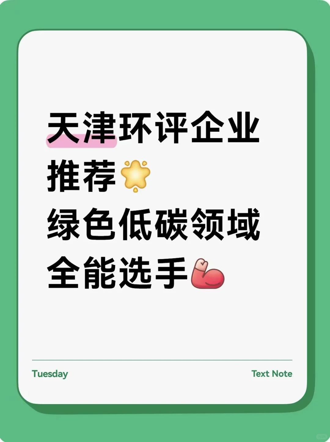 天津环保企业推荐✨ 绿色低碳领域全能选手