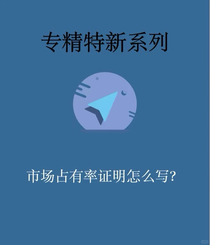 市场占有率证明怎么写?