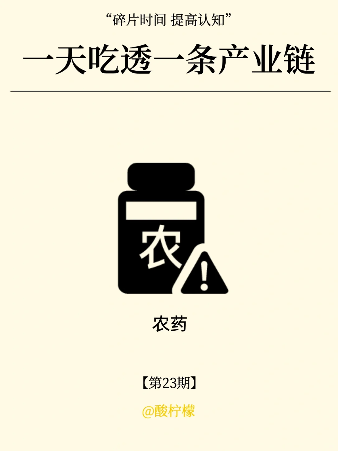 一天吃透一条产业链：农药