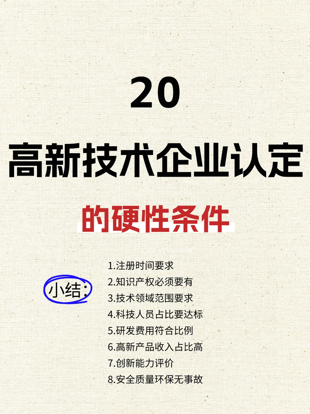 高新技术企业认定的硬性条件